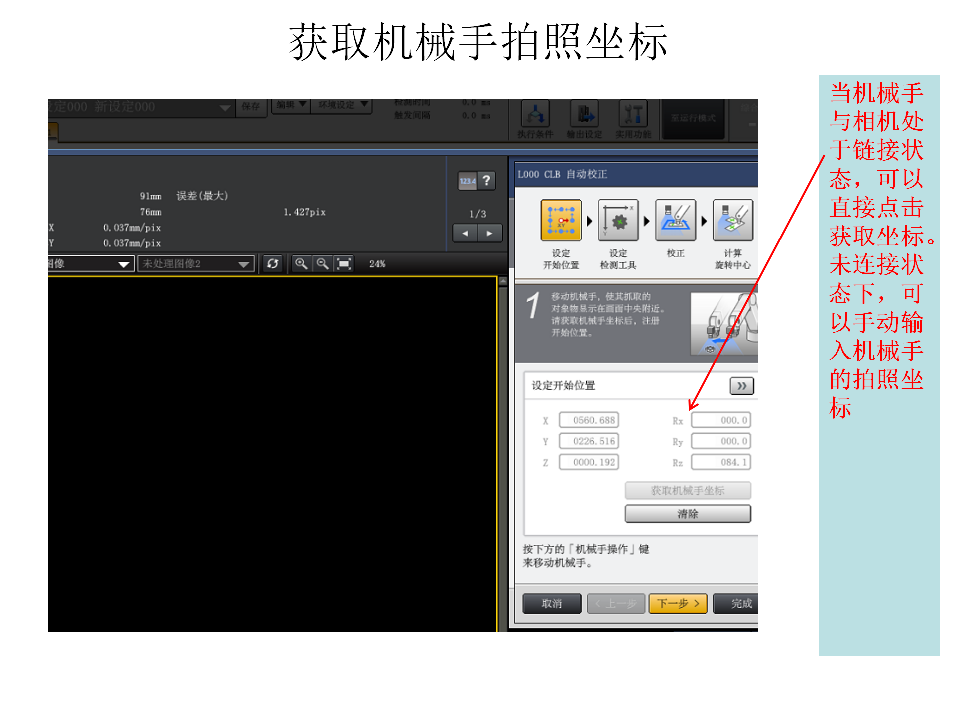 9. 九点校正及抓取操作步骤_09.png
