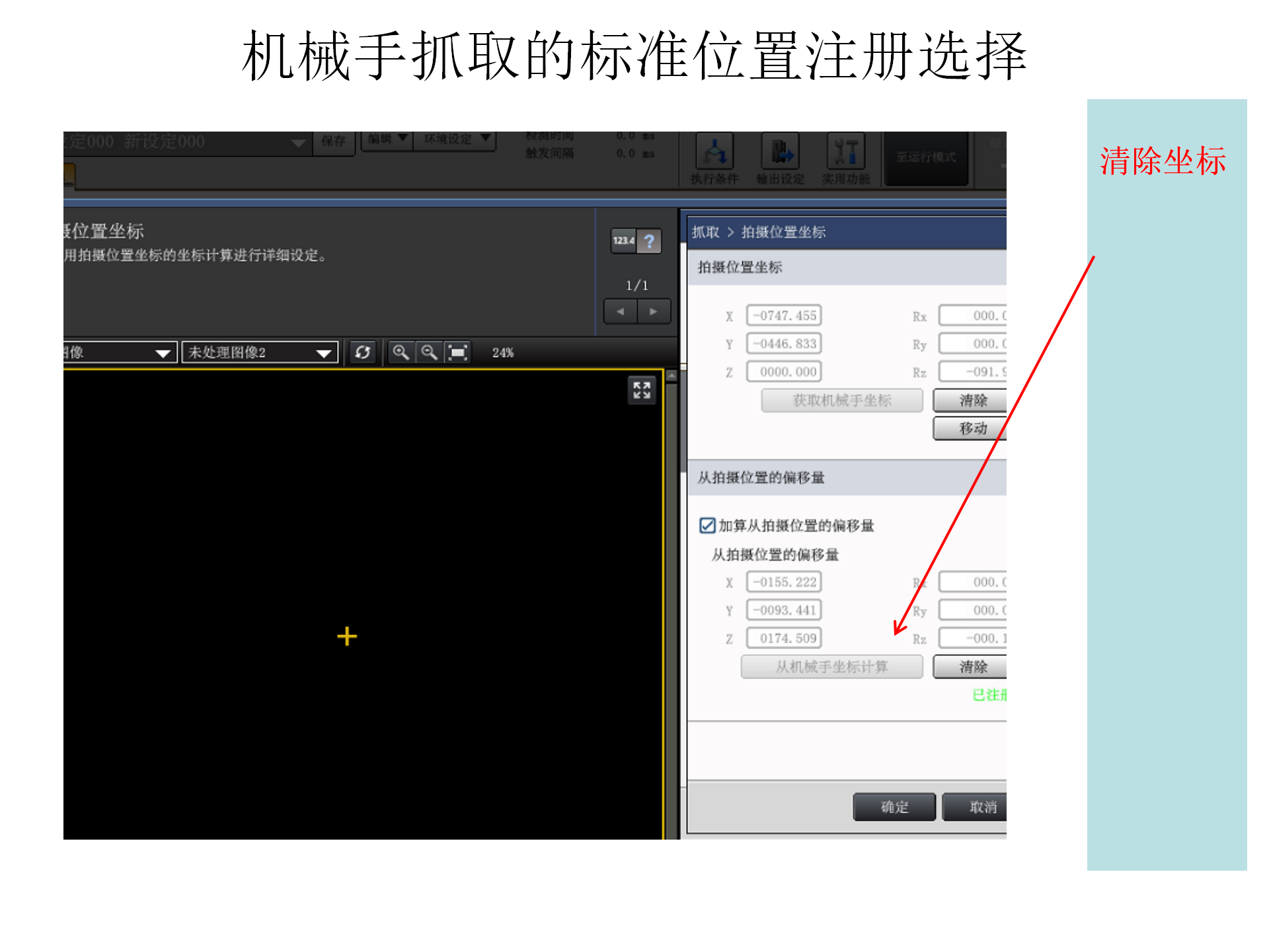 9. 九点校正及抓取操作步骤_16.png