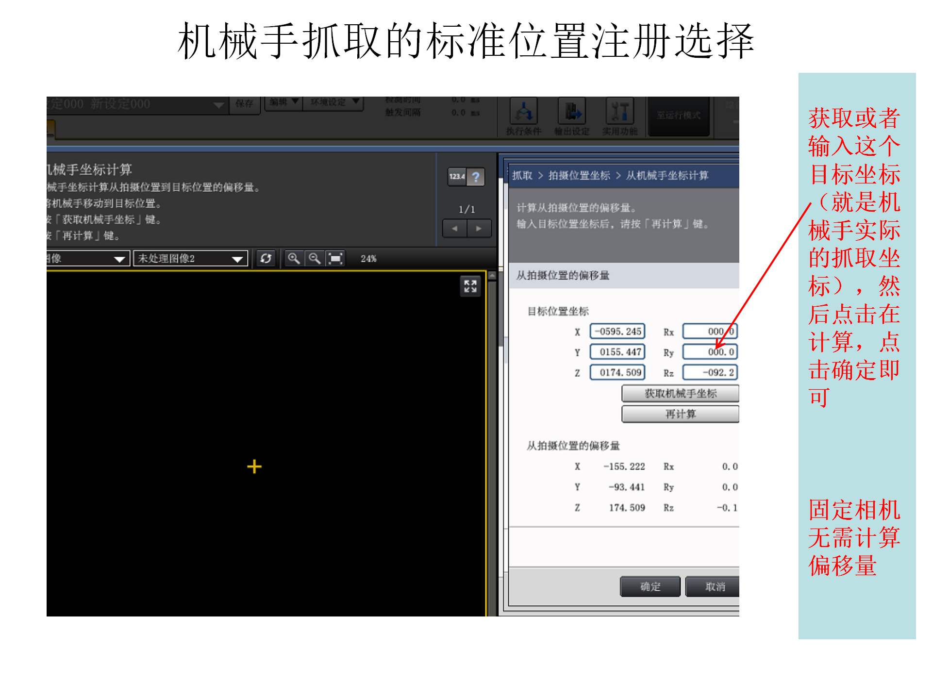 9. 九点校正及抓取操作步骤_17.png