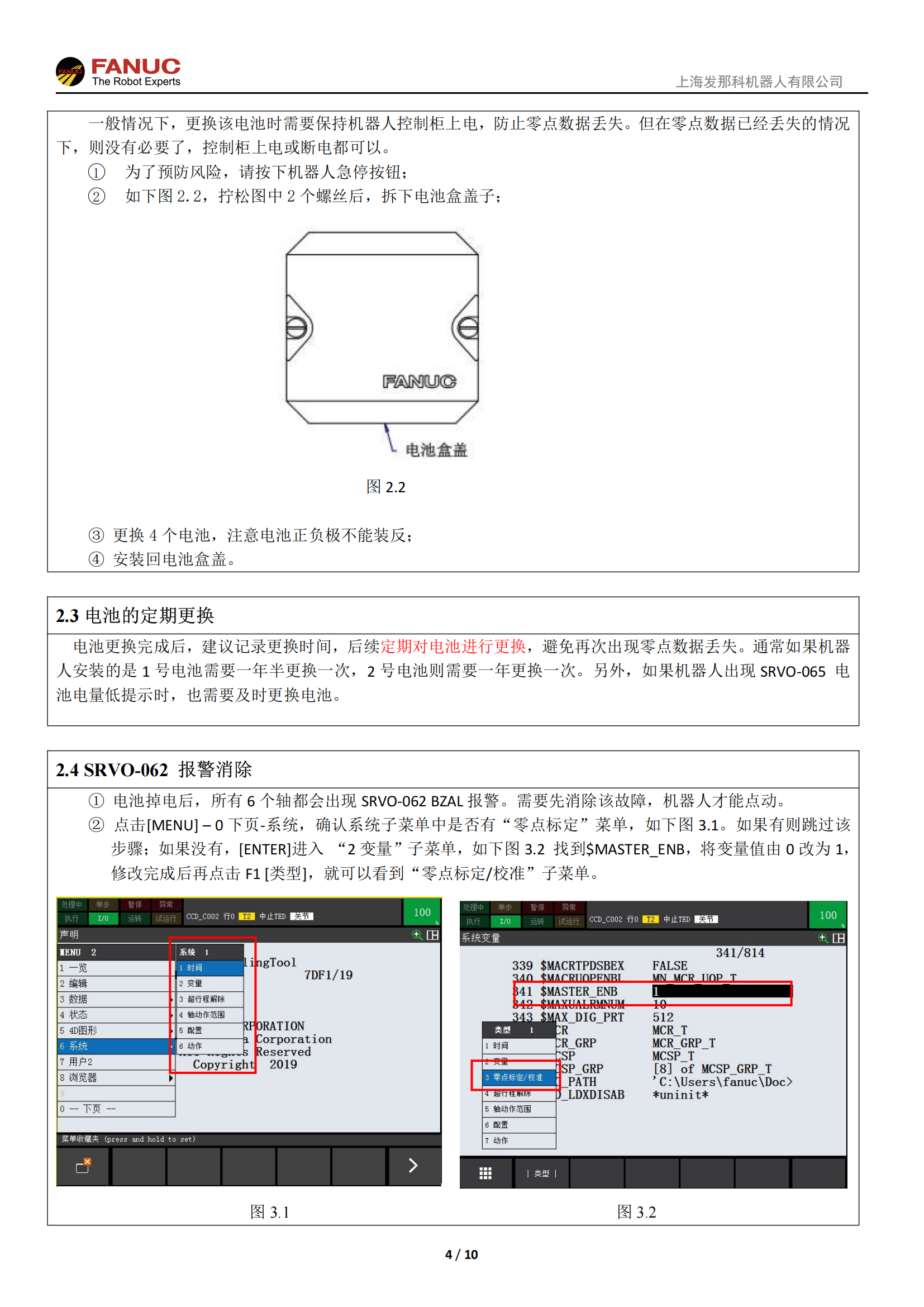 机器人基础功能-电池掉电后的零点标定_03.png