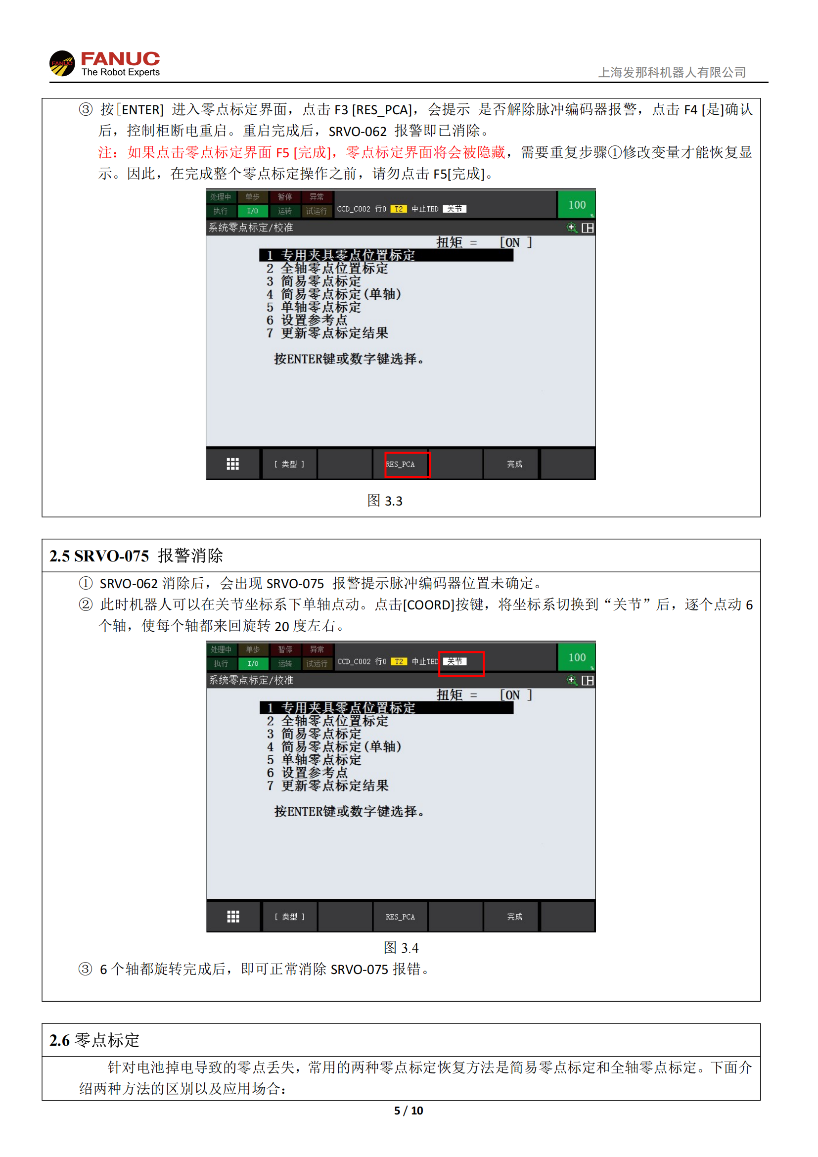 机器人基础功能-电池掉电后的零点标定_04.png